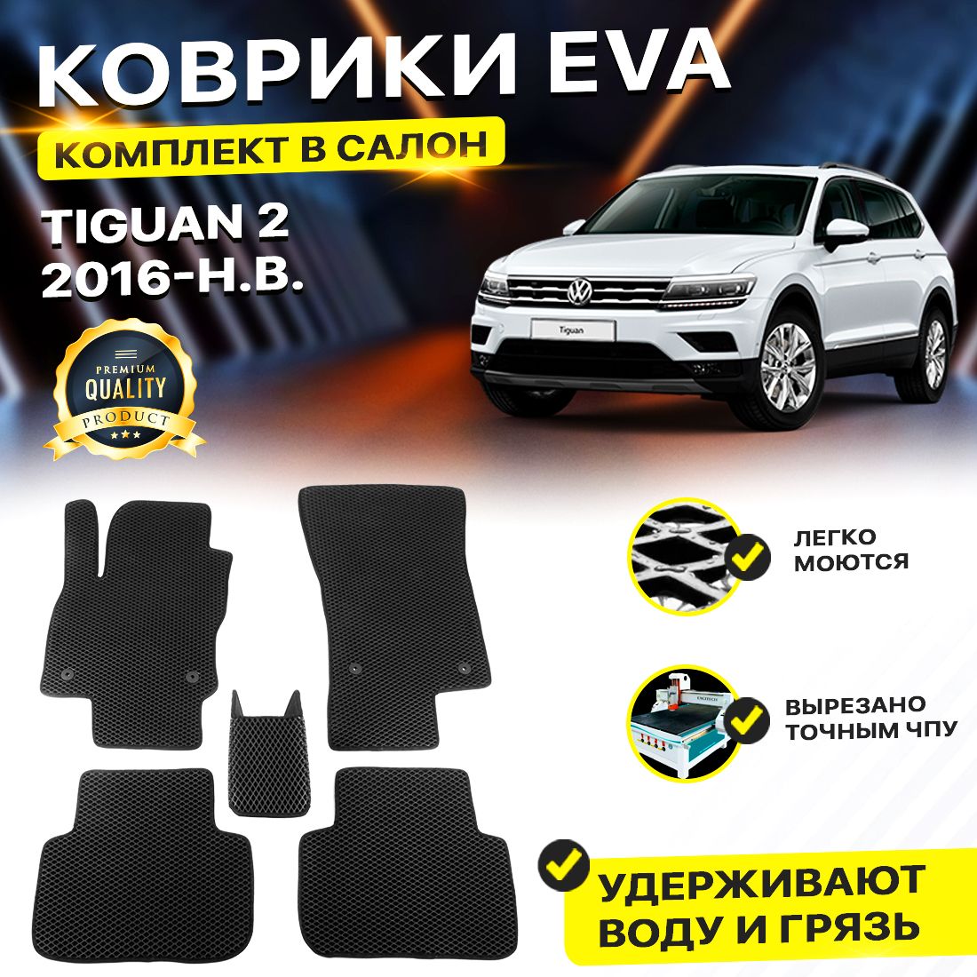

Комплект ковриков DreamCar Technology Volkswagen Tiguan 2 2010-2018 черный