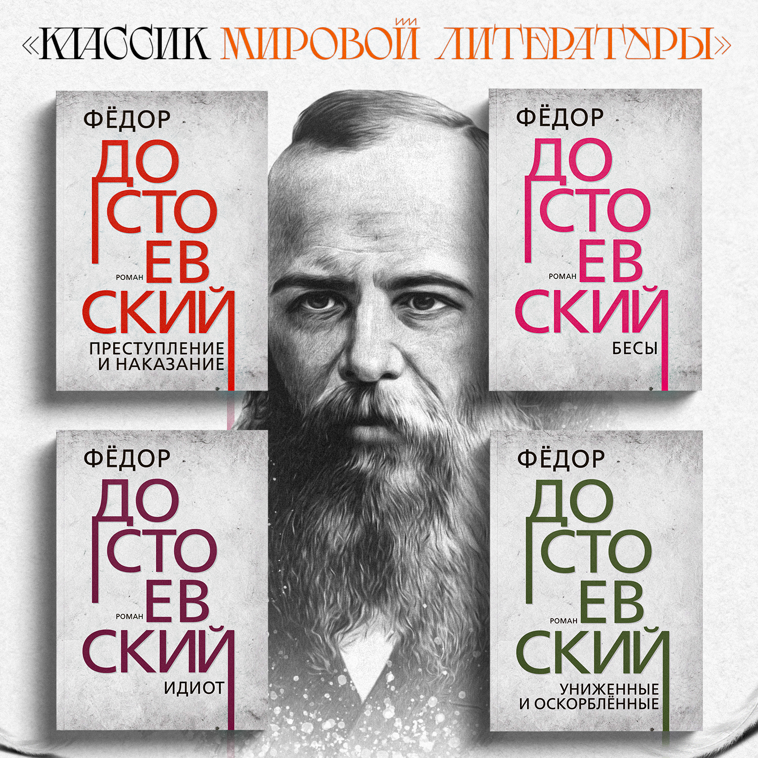 

Преступление и наказание, Униженные и оскорблённые, Бесы, Идиот