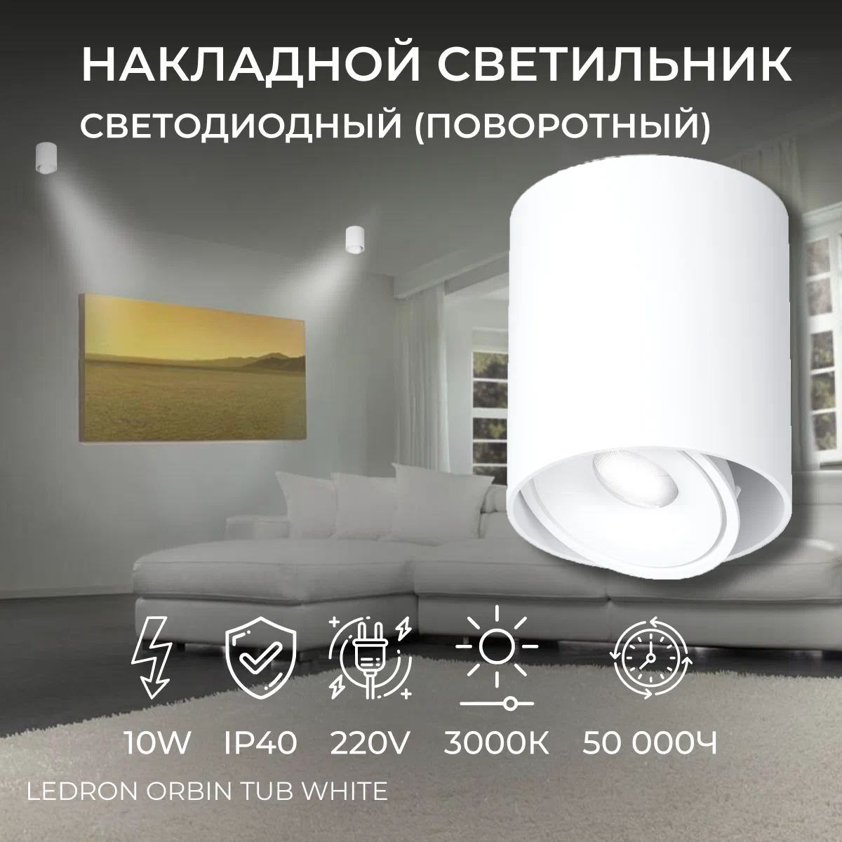 Светильник накладной потолочный Ledron ORBIN TUB White 10W