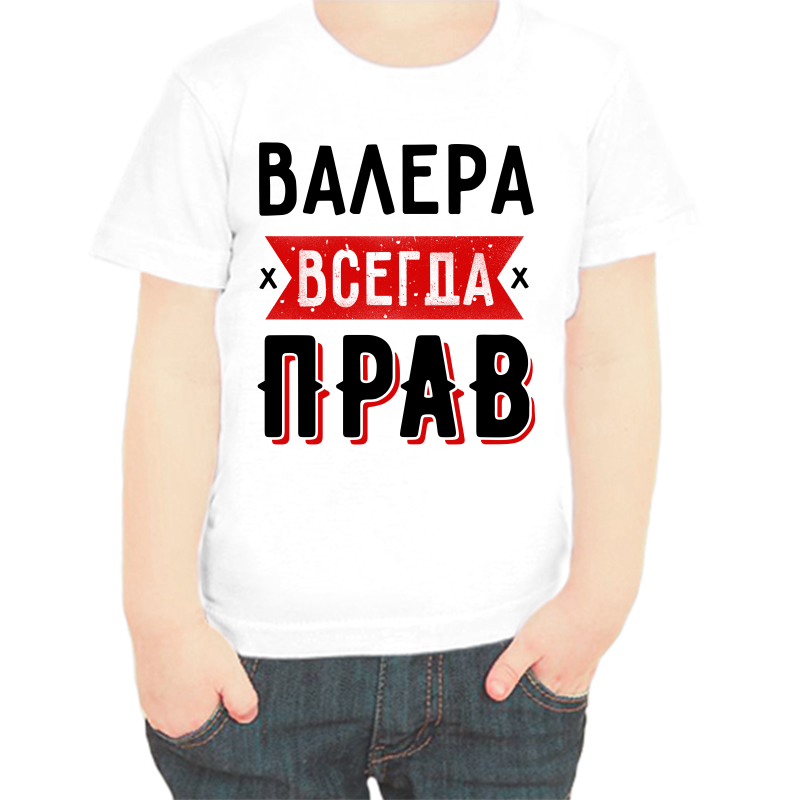 

Футболка мальчику белая 26 р-р Валера всегда прав 1, Белый, fdm_valera_vsegda_prav_1