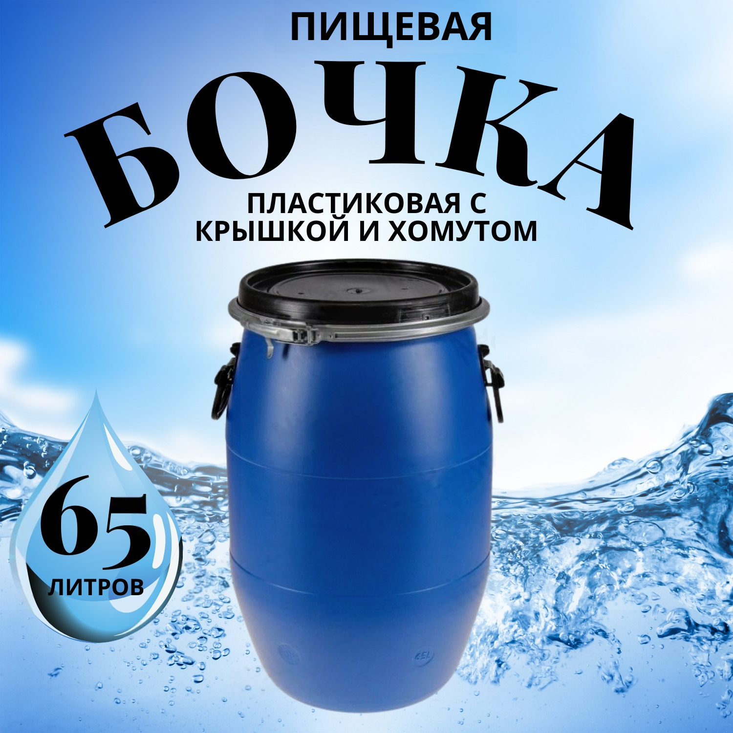 Бочка для засола Radivas OT651L-ММ-SOL пищевая 65 литров