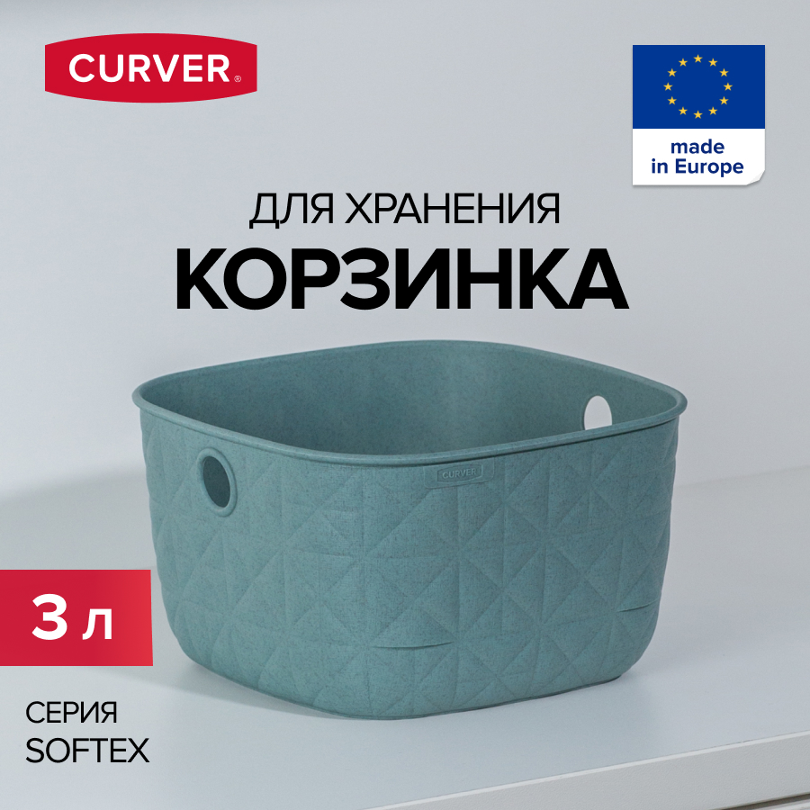 

Корзина для хранения вещей CURVER SOFTEX 3 литра, XS