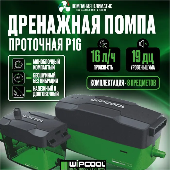 Дренажная помпа WIPCOOL P16, проточная, 16 л/ч, 19 Дб