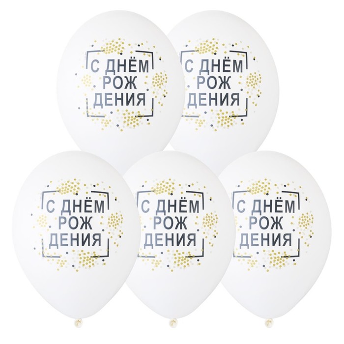 

Шар латексный 14 С днём рождения, конфетти, набор 50 шт., Белый, День рождения