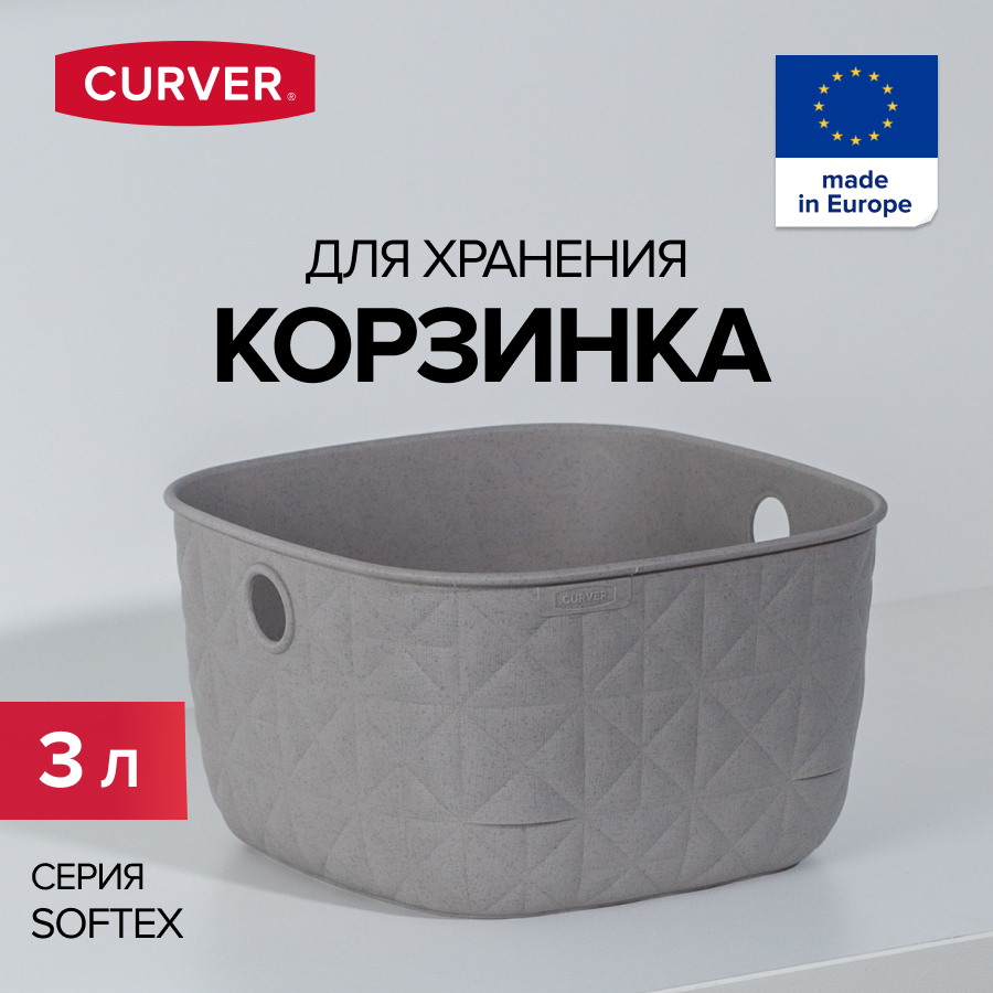 

Корзина для хранения вещей CURVER SOFTEX 2 литра