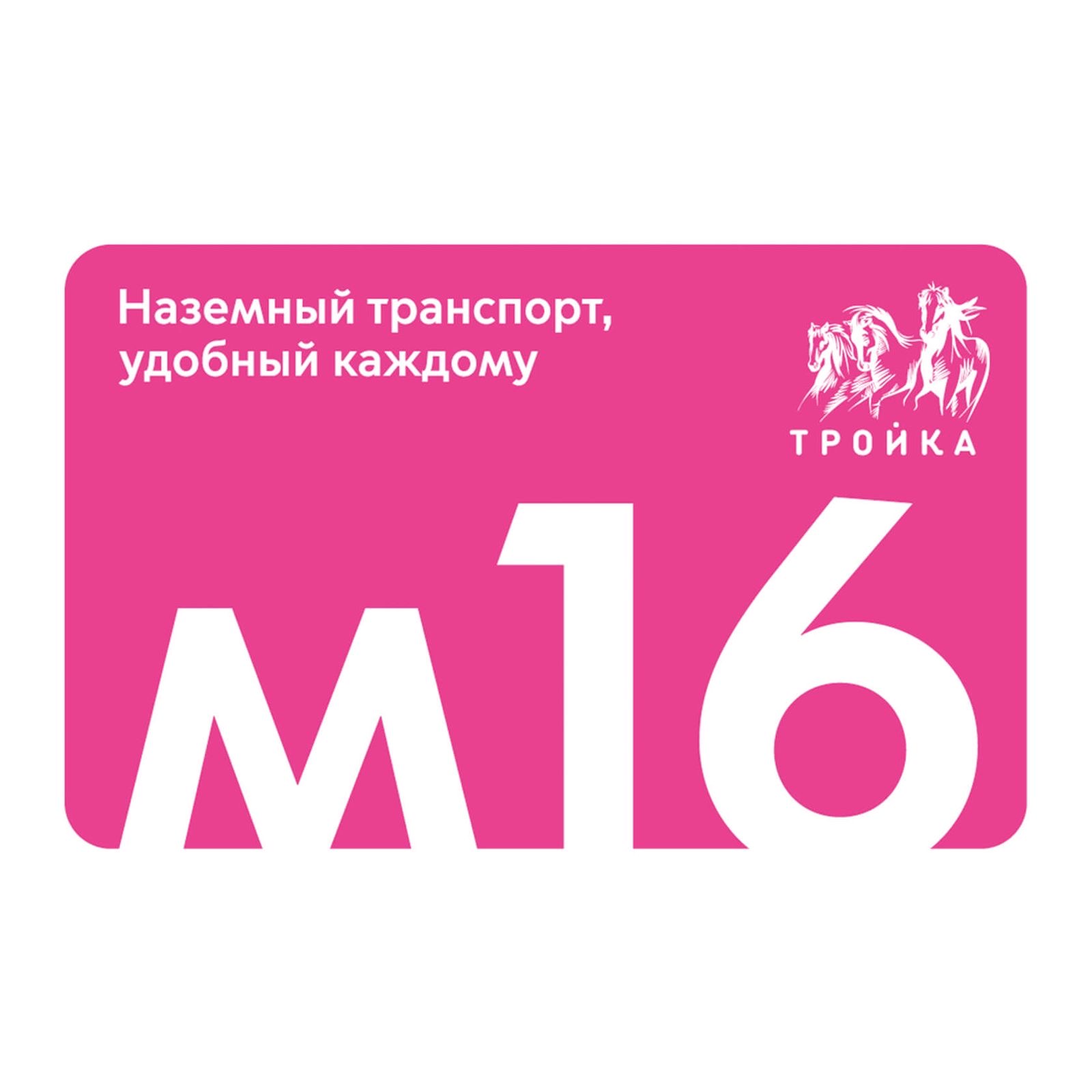 Карта Тройка Московский транспорт, Маршрут м16