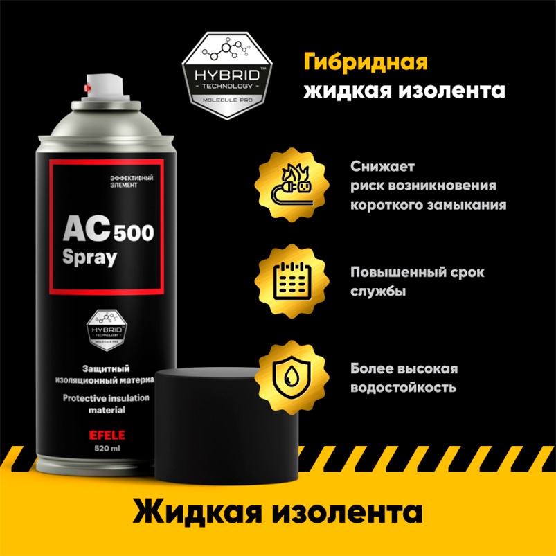 

Жидкая изолента EFELE EFL0094588 AC-500 Spray 520 мл, Прозрачный