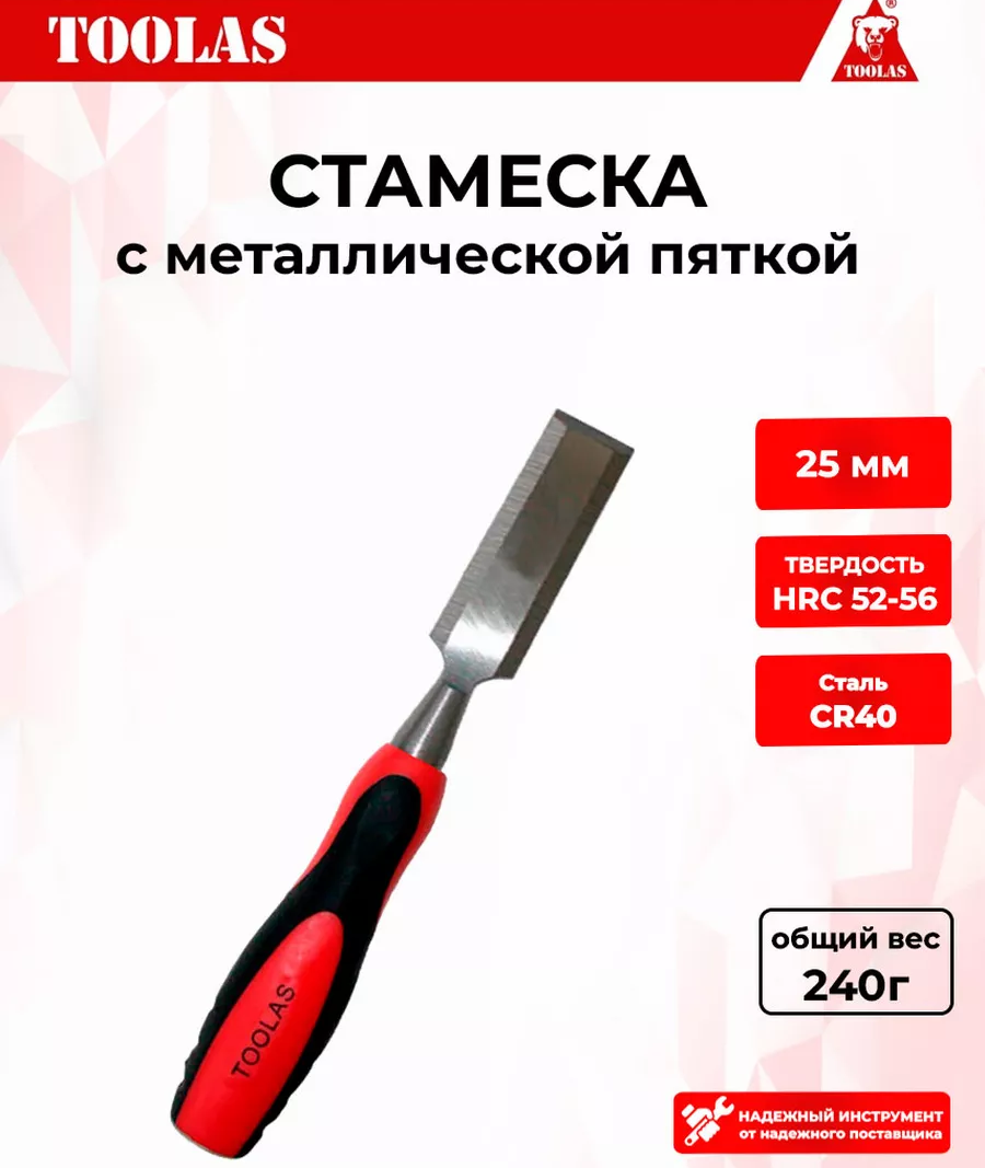 Стамеска TOOLAS 2036878106238 25 мм.