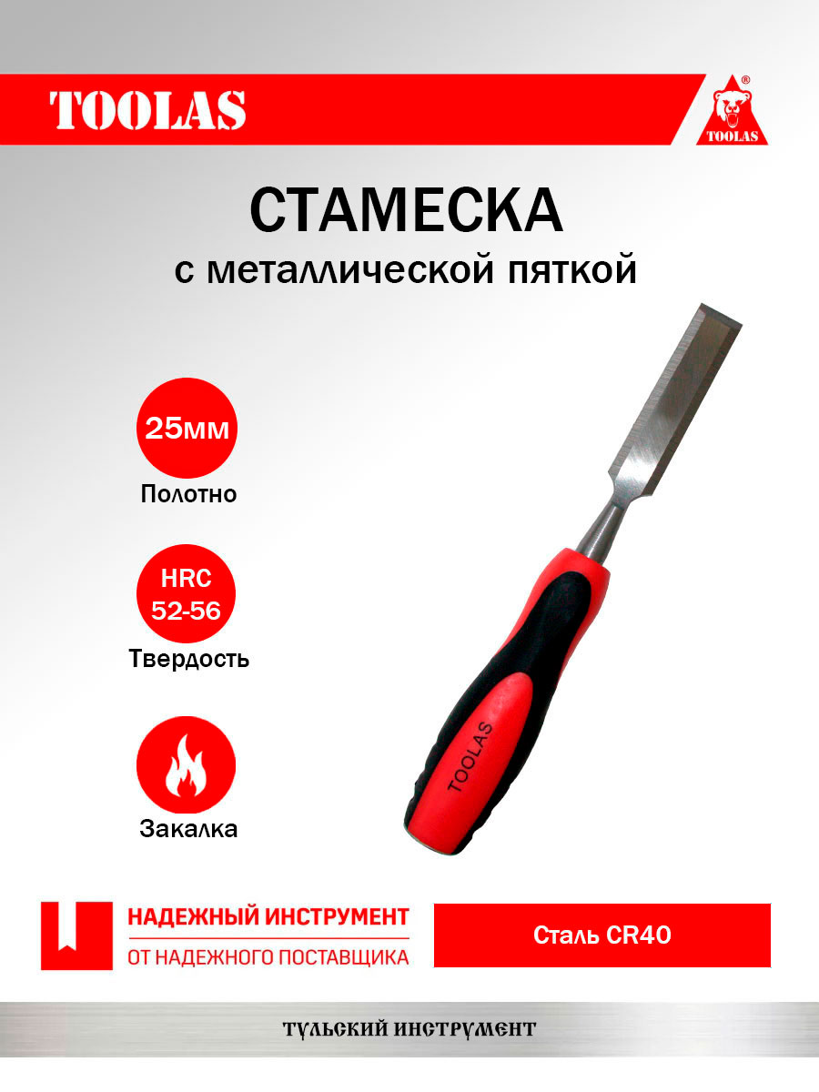 Стамеска TOOLAS 2036878106238 25 мм.