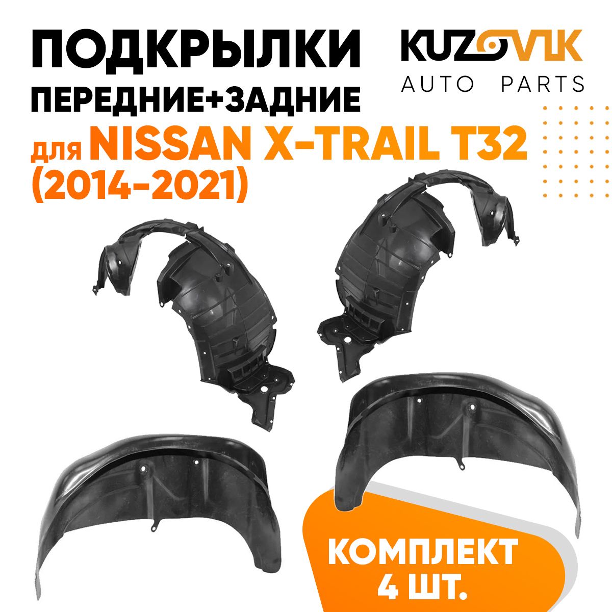 

Подкрылки KUZOVIK Ниссан Икс-Трейл Т32 X-Trail T32 2014-21 4 шт перед+задн KZVK5700050093, Подкрылки для Ниссан Икс-Трейл Т32 Nissan X-Trail T32 (2014-2021) 4 штуки комплект передние + задние, локер, защита крыла