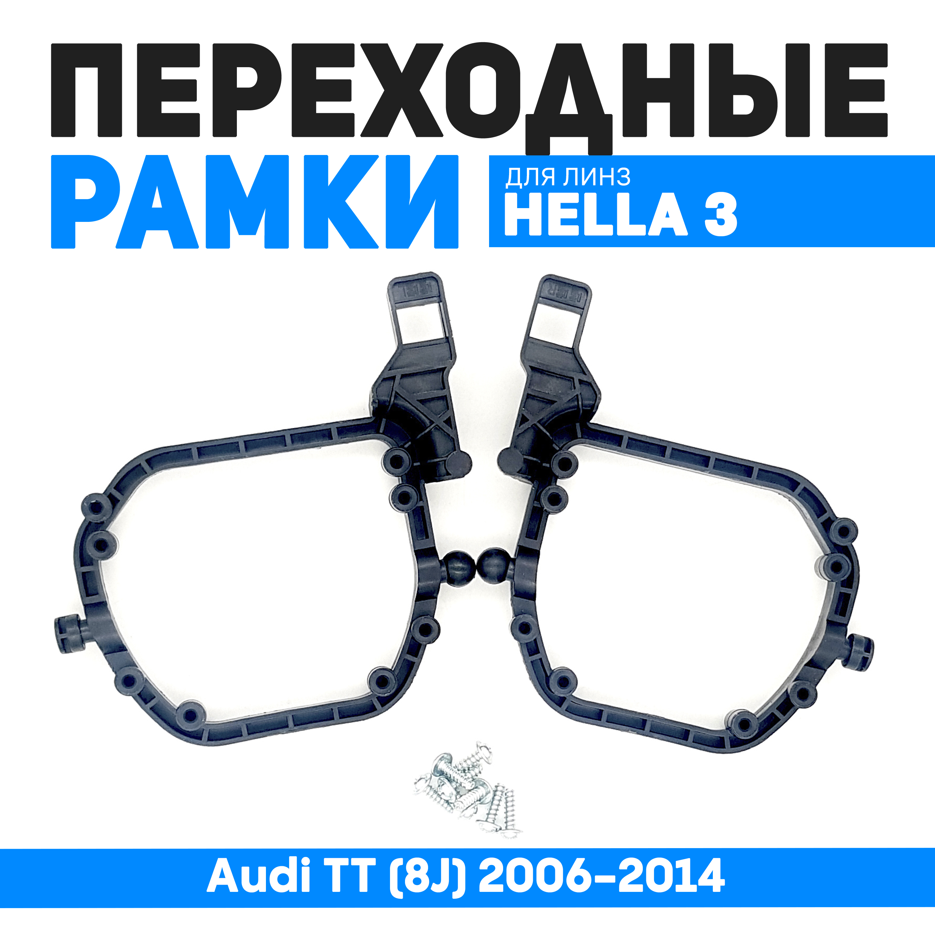 

Переходные рамки Bunker-Svet для замены линз Audi TT (8J) 2006-2014, BUN-PR-09