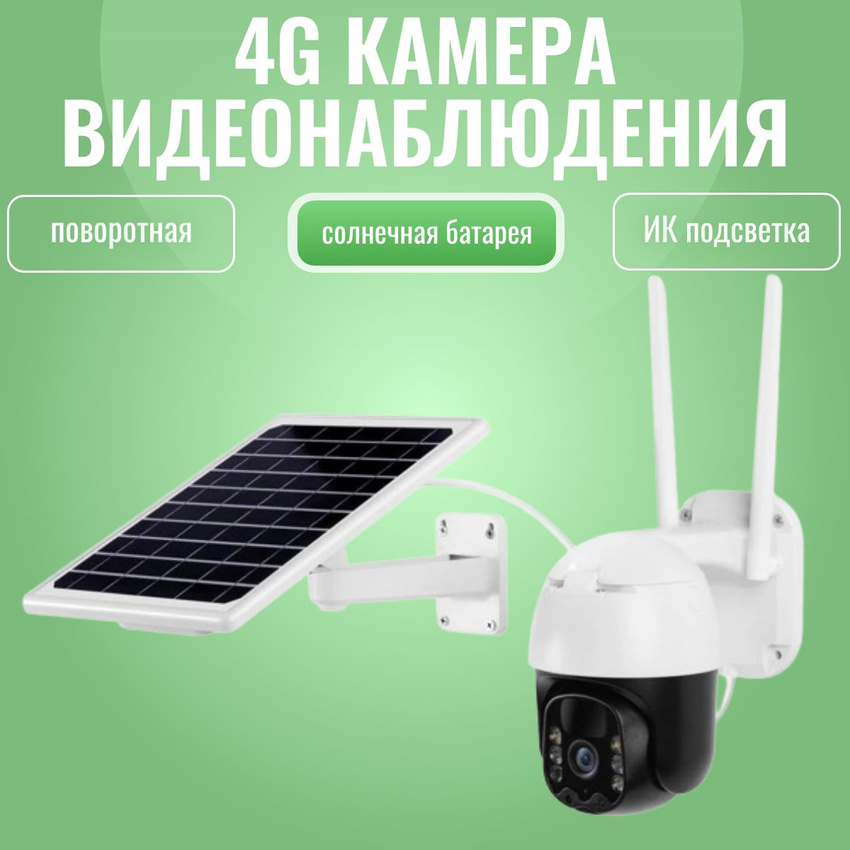 

Уличная камера видеонаблюдения TOP-Store 4G Solar на солнечной батарее, Белый, 4G Solar