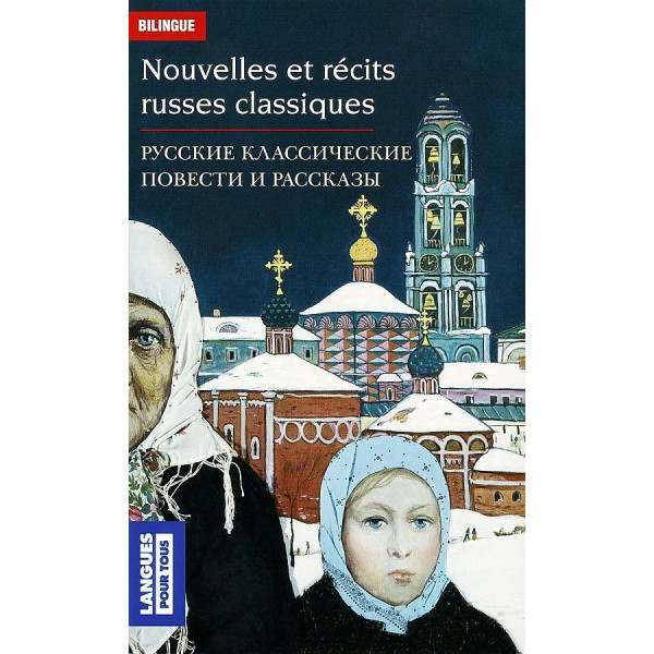 фото Nouvelles et recits russes classiques pocket