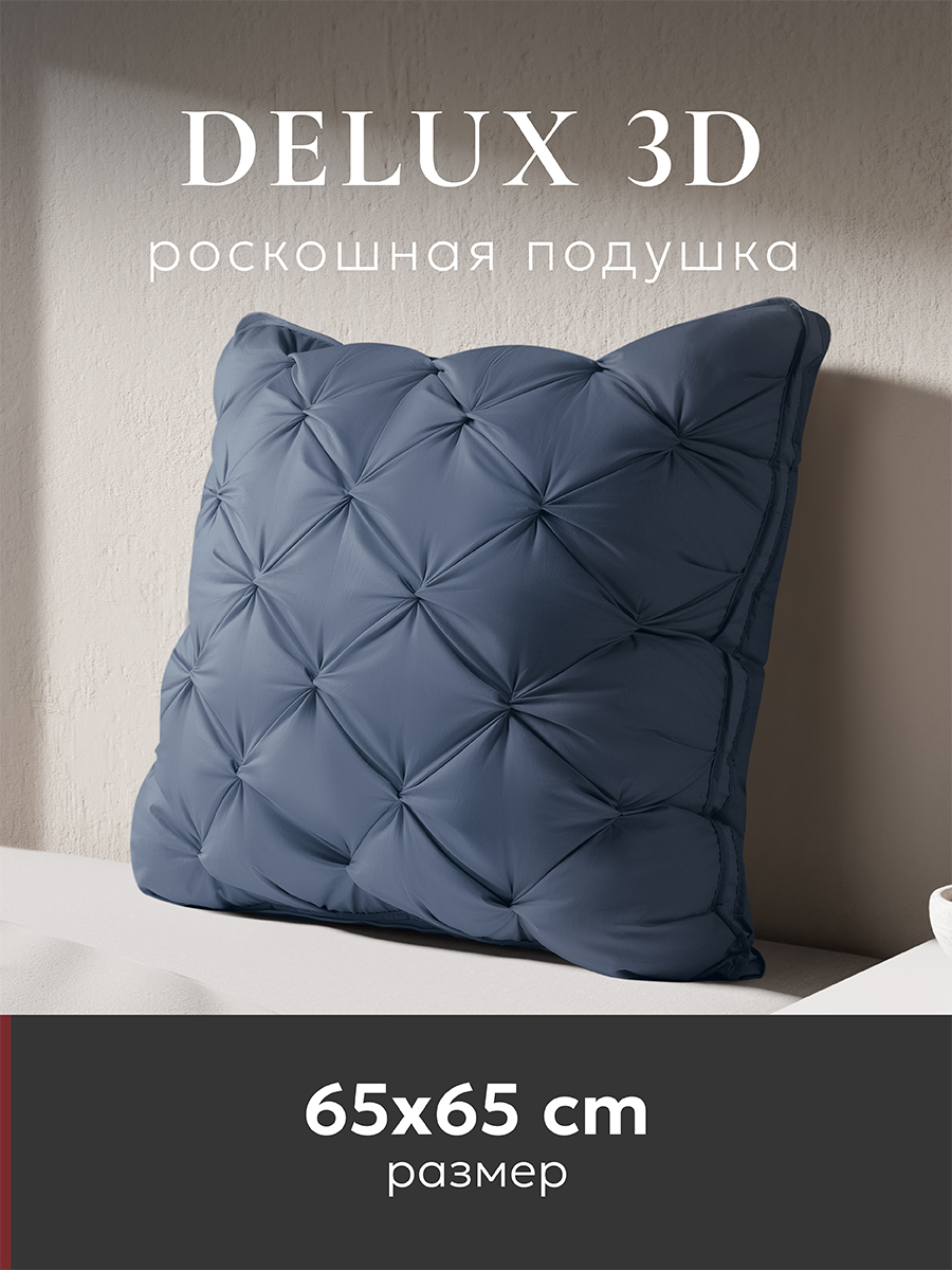 

Подушка ESPERA DELUX 3D, цвет captain`s blue 65х65 см, ЕС-8507, Синий