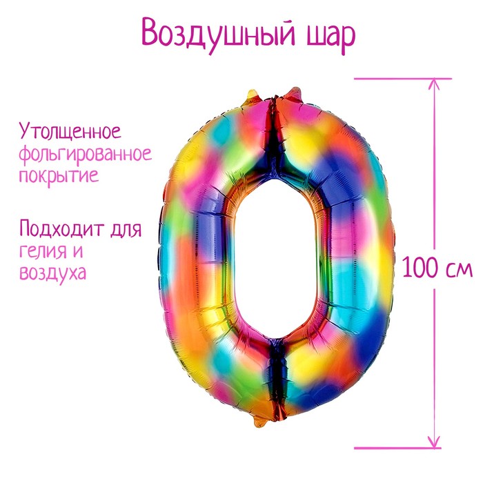 

Шар фольгированный 40" «Цифра 0», радуга, Разноцветный