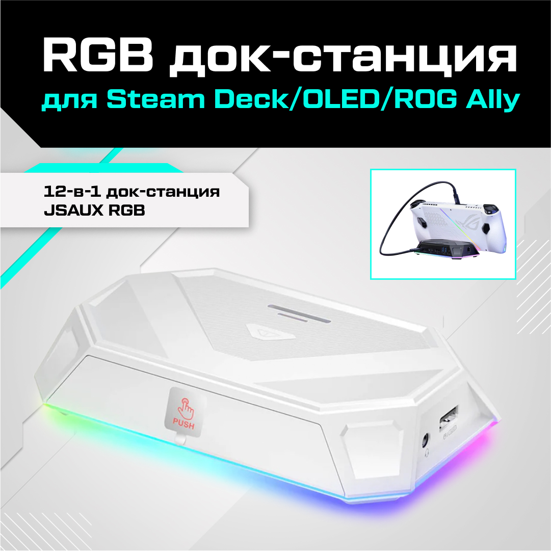 Док-станция JSAUX RGB для Valve Steam Deck Steam Deck OLED ROG Ally 12 в 1 белый 12190₽