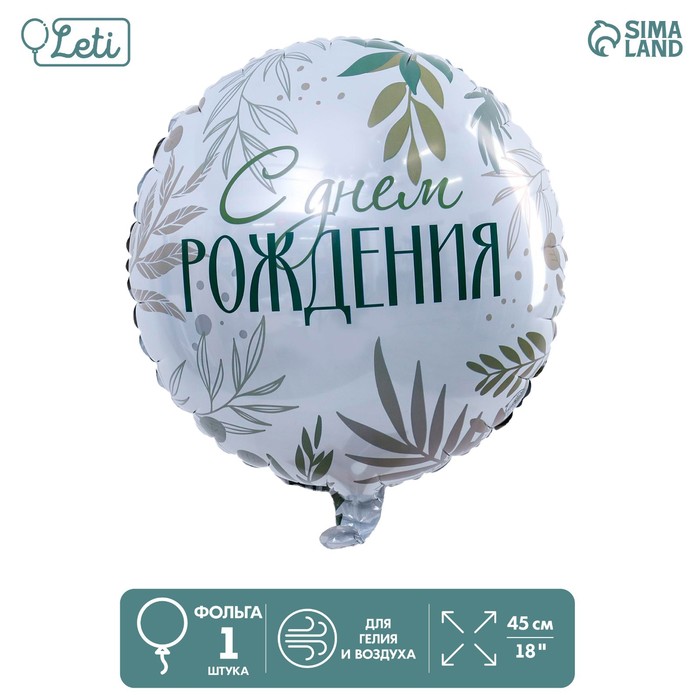 

Шар фольгированный круг 18" «С Днём рождения. Листья», Белый