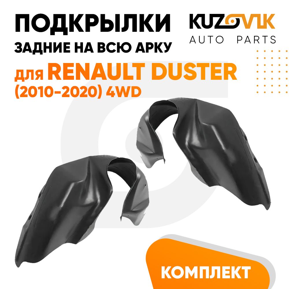 

Подкрылки KUZOVIK задние Рено Дастер Duster 2010-2020 4WD на всю арку 2 шт KZVK5700050096, Подкрылки задние для Рено Дастер Renault Duster 2010-2020 4WD на всю арку комплект 2 штуки левый+правый, локер, защита крыла