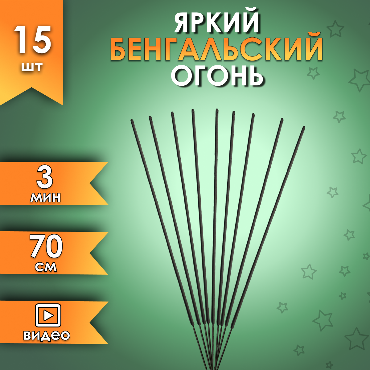 

Бенгальский огонь Fun-Piro JFB07-15 70 см 180 сек. набор 15 штук, на новый год или свадьбу