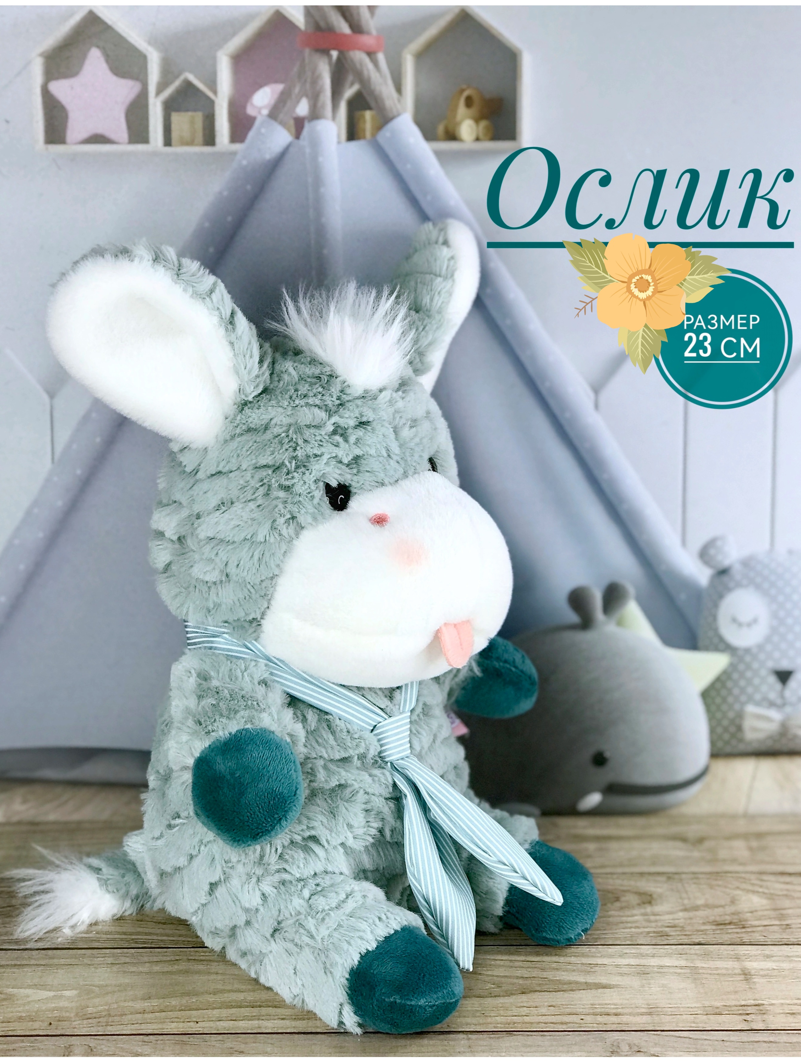 

Мягкая игрушка Good Toys Briatiko Ослик 23 см серо-зеленый, Зеленый;серый, Ослики 23