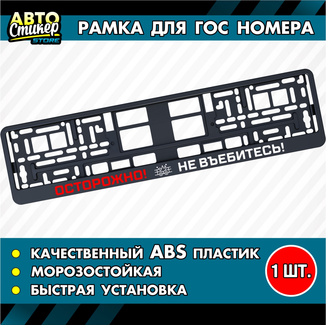 

Номерная рамка с надписью "Осторожно не въеб*тесь"