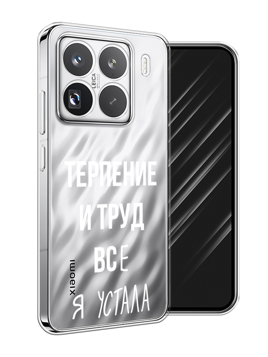 

Чехол Awog на Xiaomi 15 Pro "Все я устала", Белый;серый;прозрачный, 323750-1