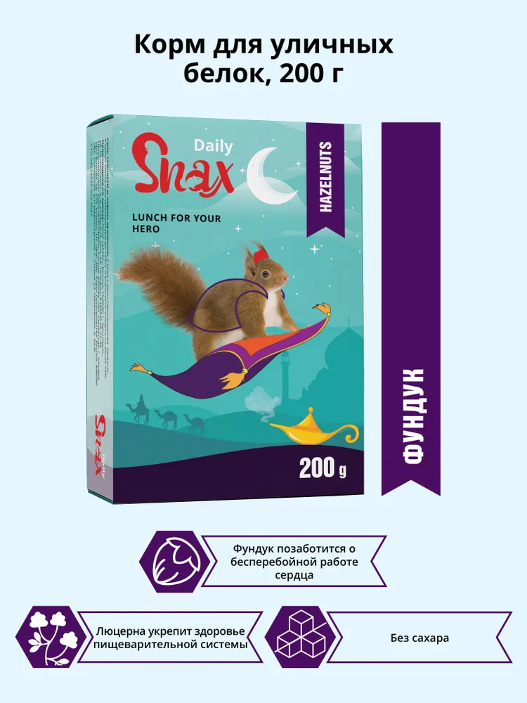 Корм для уличных белок Snax Daily, 200 г