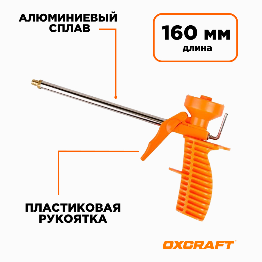 

Пистолет для пены standard OXCRAFT 160 мм, Оранжевый