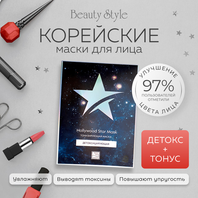 Маска Beauty Style детоксицирующая тонизирующая Hollywood Star Mask 30 г