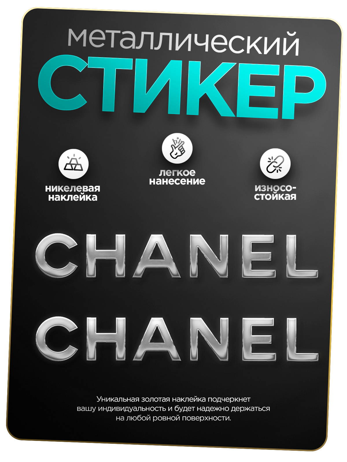 

Наклейка на телефон Silver&Golden Sticker шанель серебряная