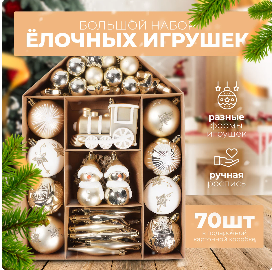 

Набор елочных игрушек NoBrand 657489025763899920 70 шт золотистый белый