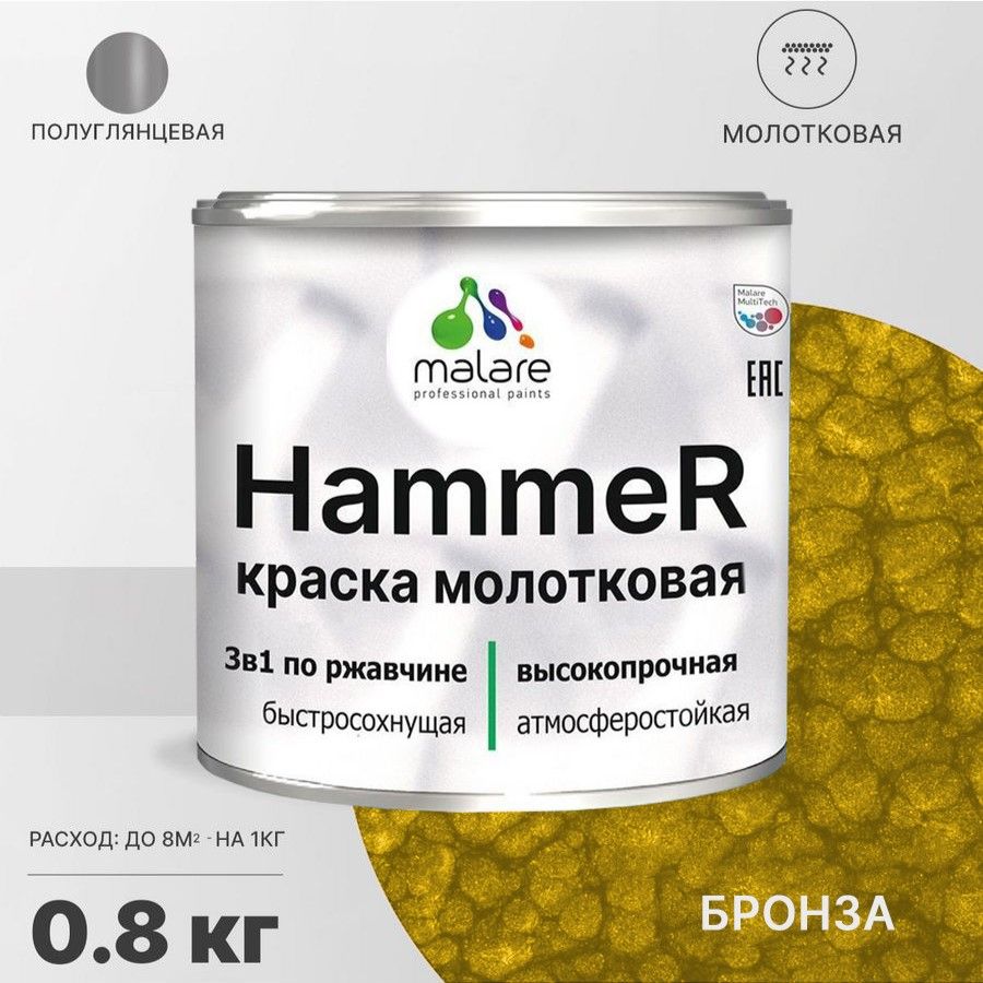 Грунт-Эмаль 3 в 1 Malare Hammer, молотковая краска по металлу, бронза, 0,8 кг.