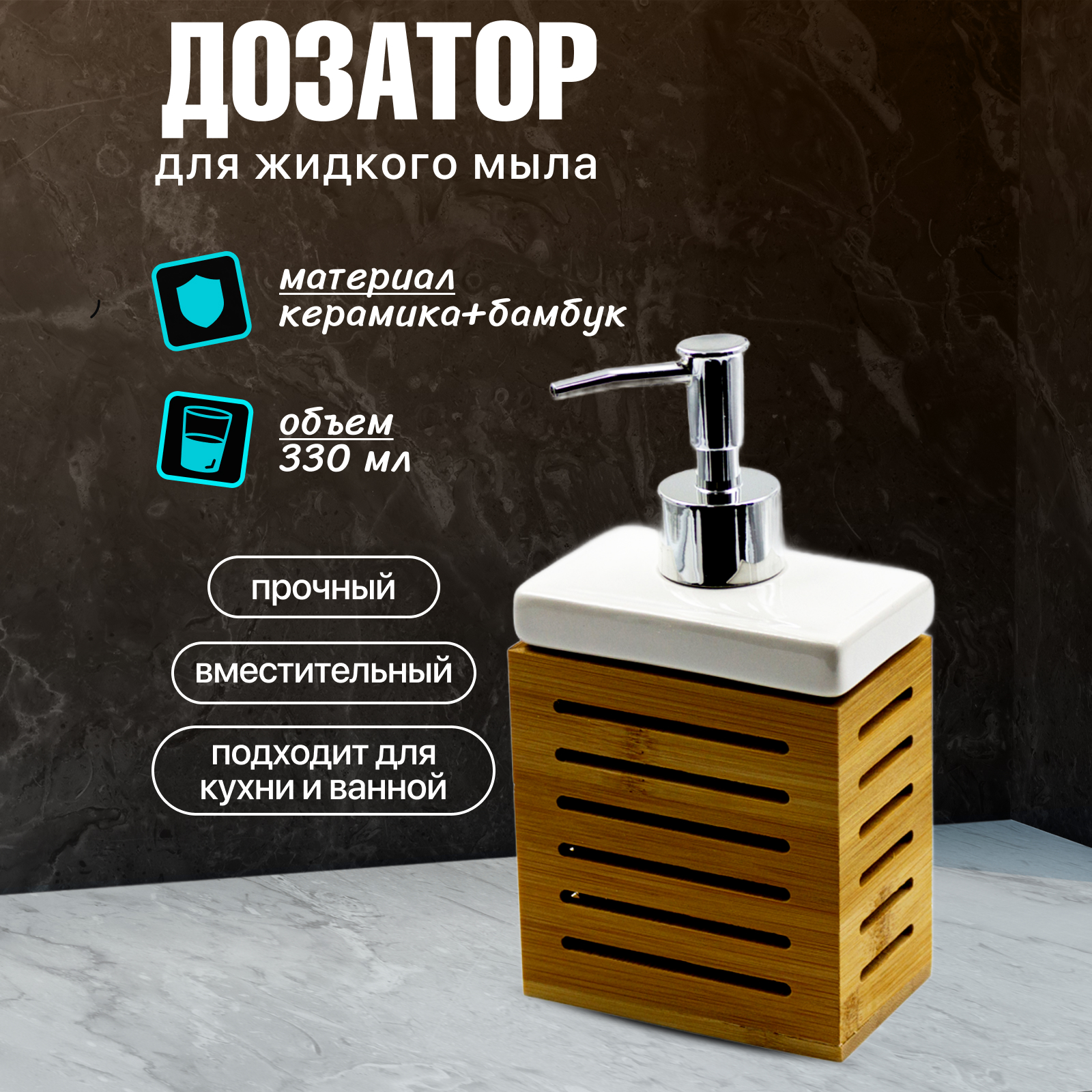 Диспенсер для жидкого мыла Joy Home белый с рамкой из бамбука