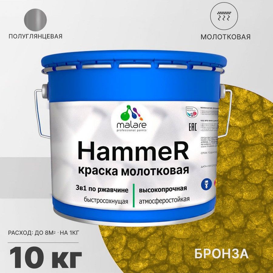 Грунт-Эмаль 3 в 1 Malare Hammer, молотковая краска по металлу, бронза, 10 кг.