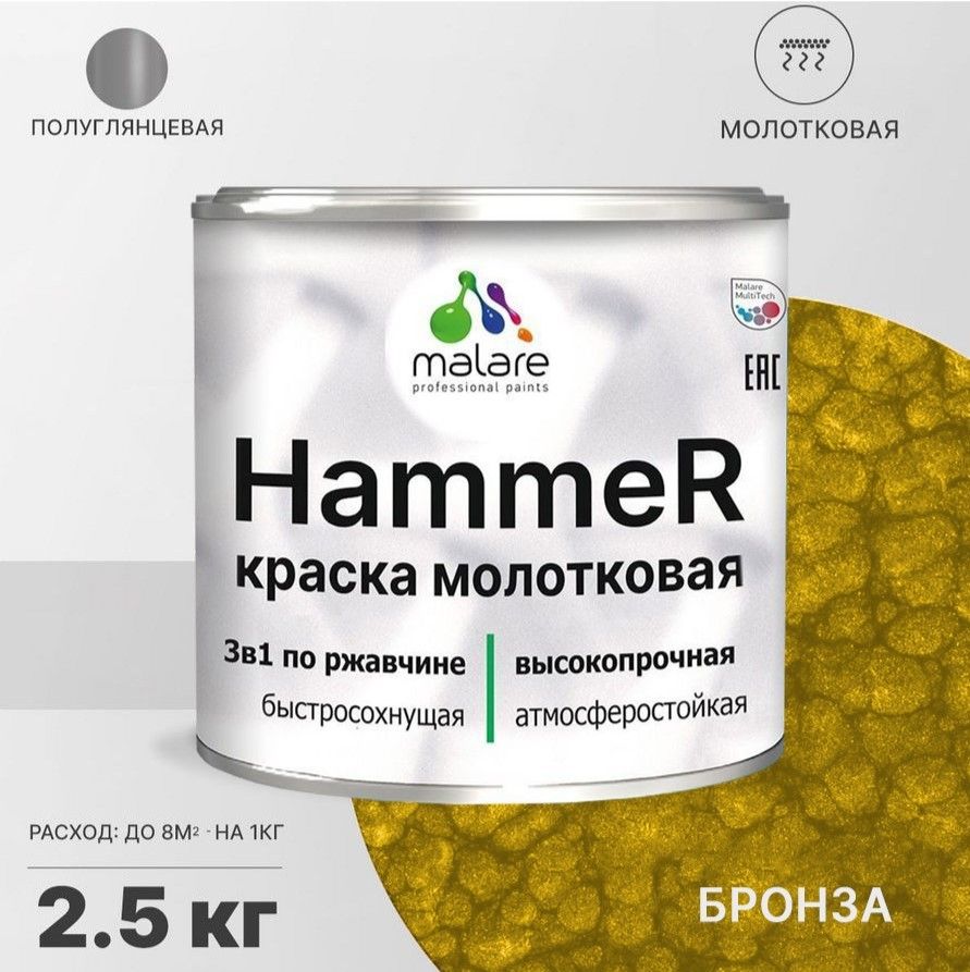 

Грунт-Эмаль 3 в 1 Malare Hammer, молотковая краска по металлу, бронза, 2,5 кг., Золотистый, Malare-1