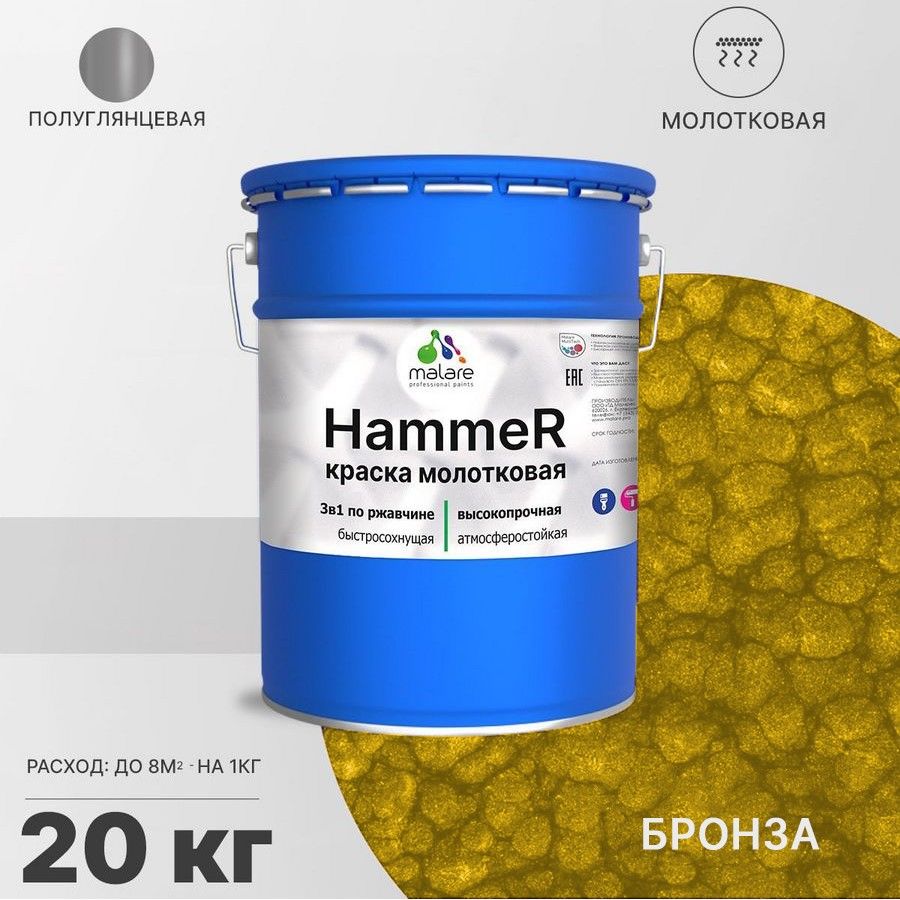 Грунт-Эмаль 3 в 1 Malare Hammer, молотковая краска по металлу, бронза, 20 кг.