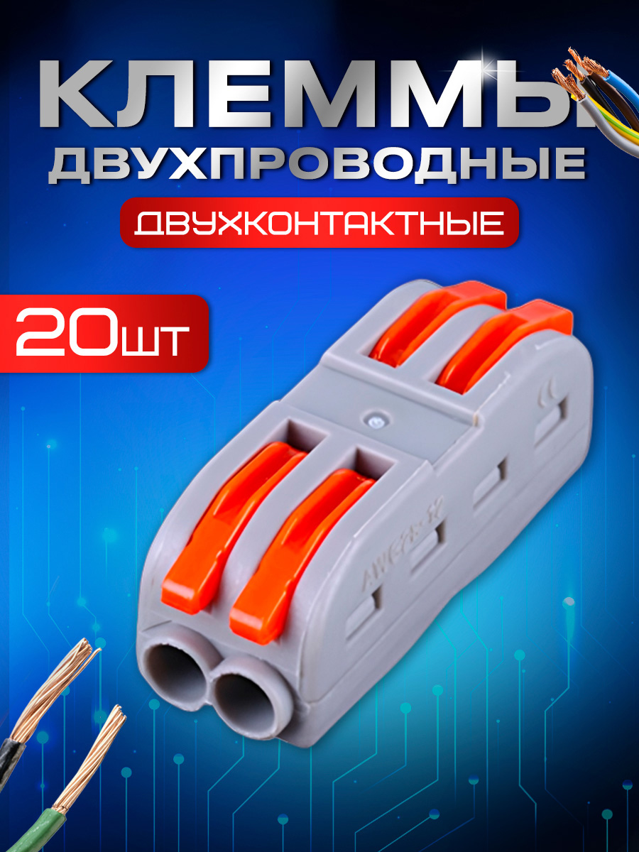 Клемма двухконтактная STAREX полосная для проводов 20 шт KZ110220 1163₽