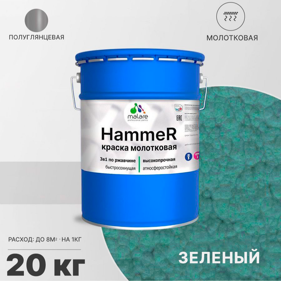 Грунт-Эмаль 3 в 1 Malare Hammer, молотковая краска по металлу, зеленый, 20 кг.