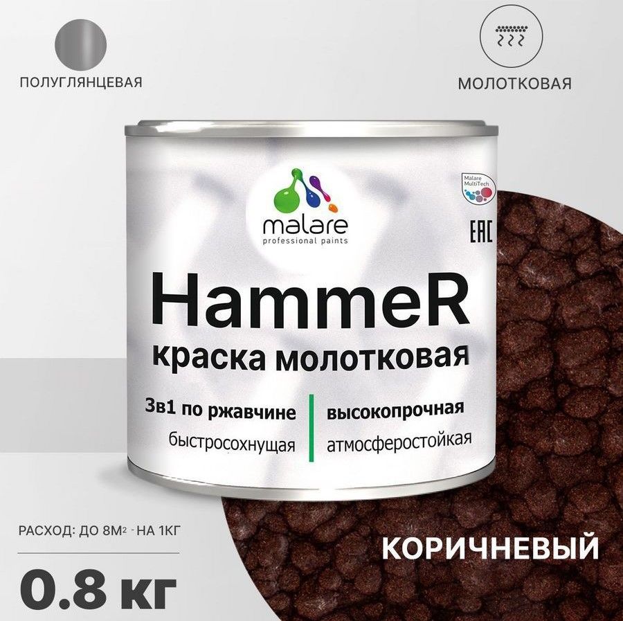 Грунт-Эмаль 3 в 1 Malare Hammer, молотковая краска по металлу, коричневый, 0,8 кг.