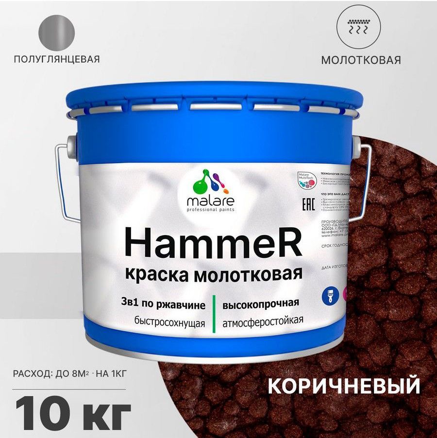 Грунт-Эмаль 3 в 1 Malare Hammer, молотковая краска по металлу, коричневый, 10 кг.