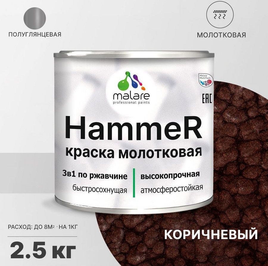 Грунт-Эмаль 3 в 1 Malare Hammer, молотковая краска по металлу, коричневый, 2,5 кг.