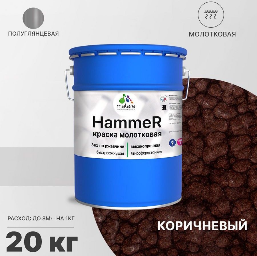

Грунт-Эмаль 3 в 1 Malare Hammer, молотковая краска по металлу, коричневый, 20 кг., Malare-1