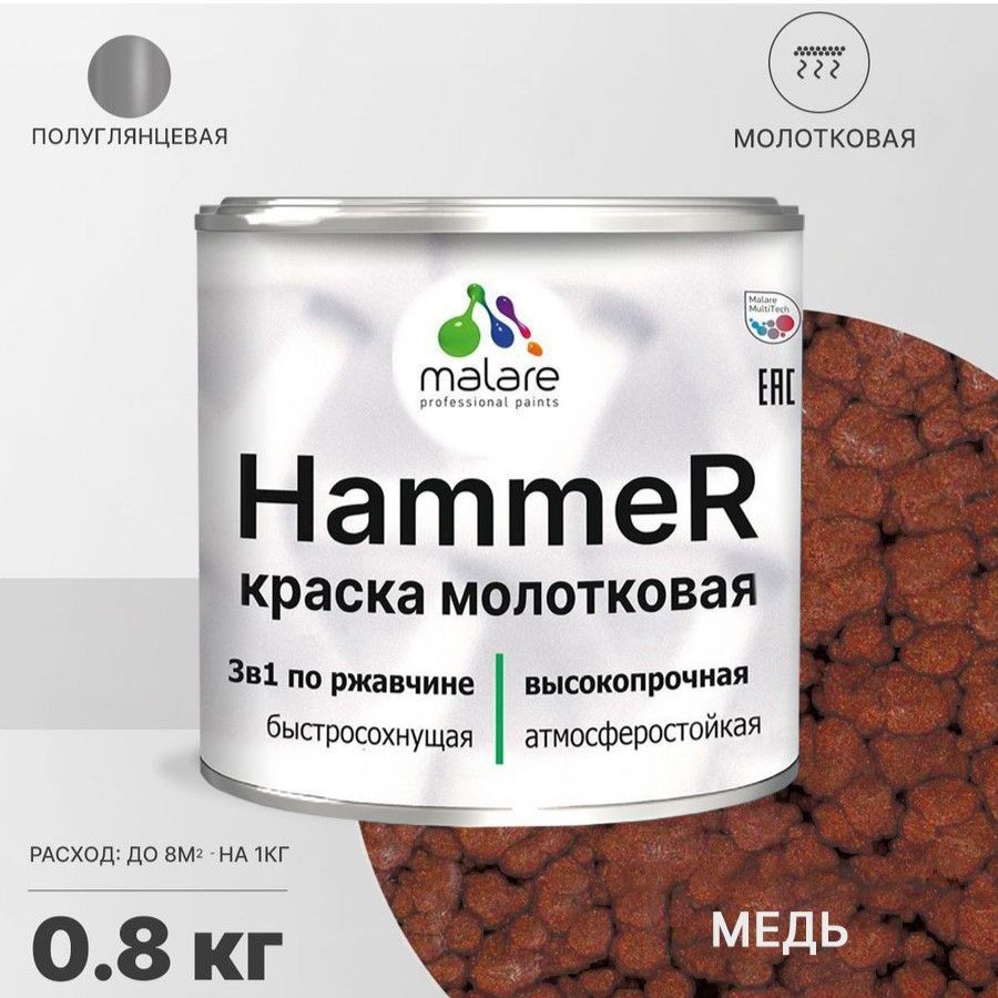 Грунт-Эмаль 3 в 1 Malare Hammer, молотковая краска по металлу, медь, 0,8 кг.