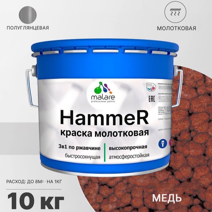 Грунт-Эмаль 3 в 1 Malare Hammer, молотковая краска по металлу, медь, 10 кг.