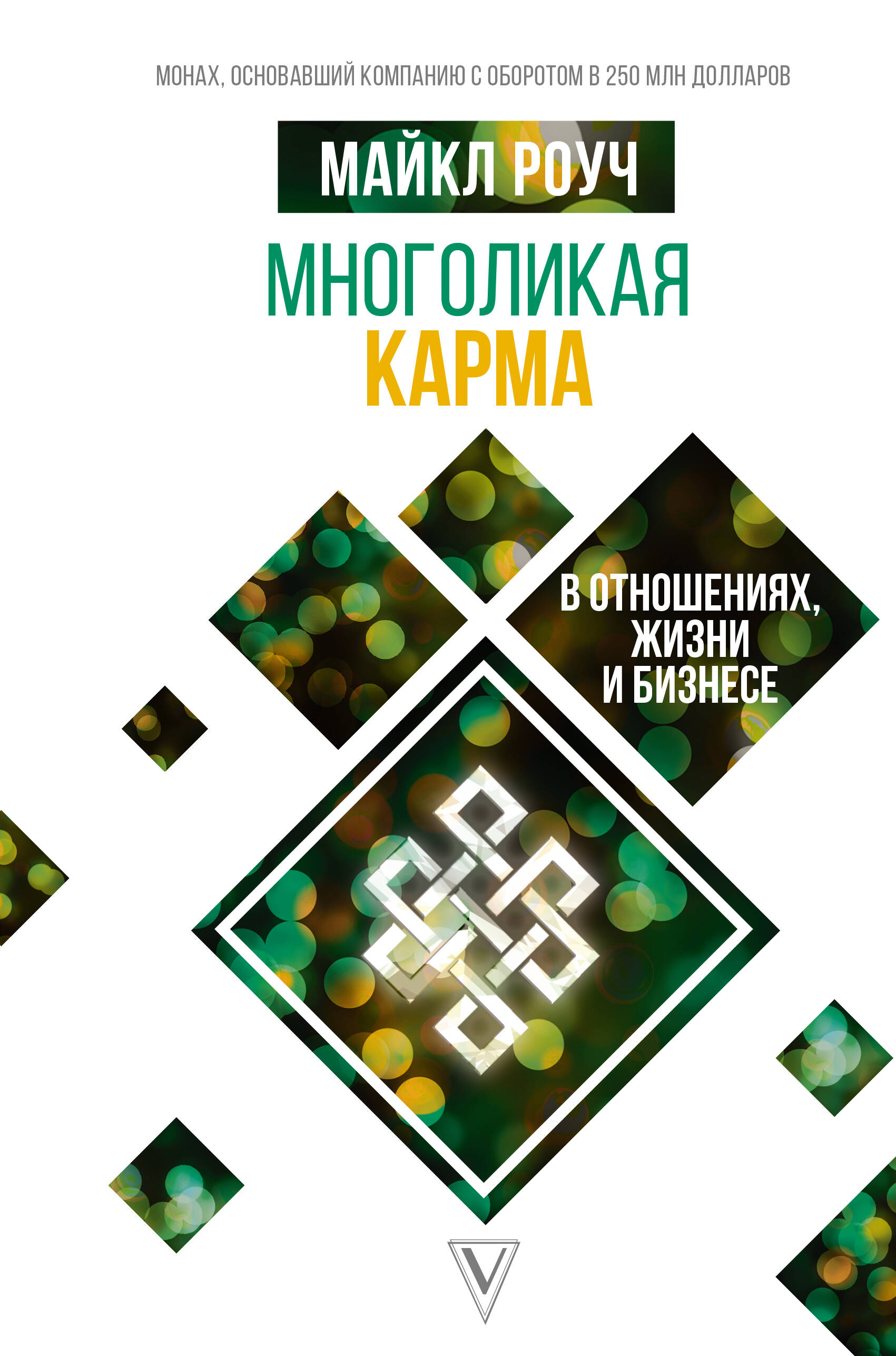 

Многоликая карма в отношениях, жизни и бизнесе