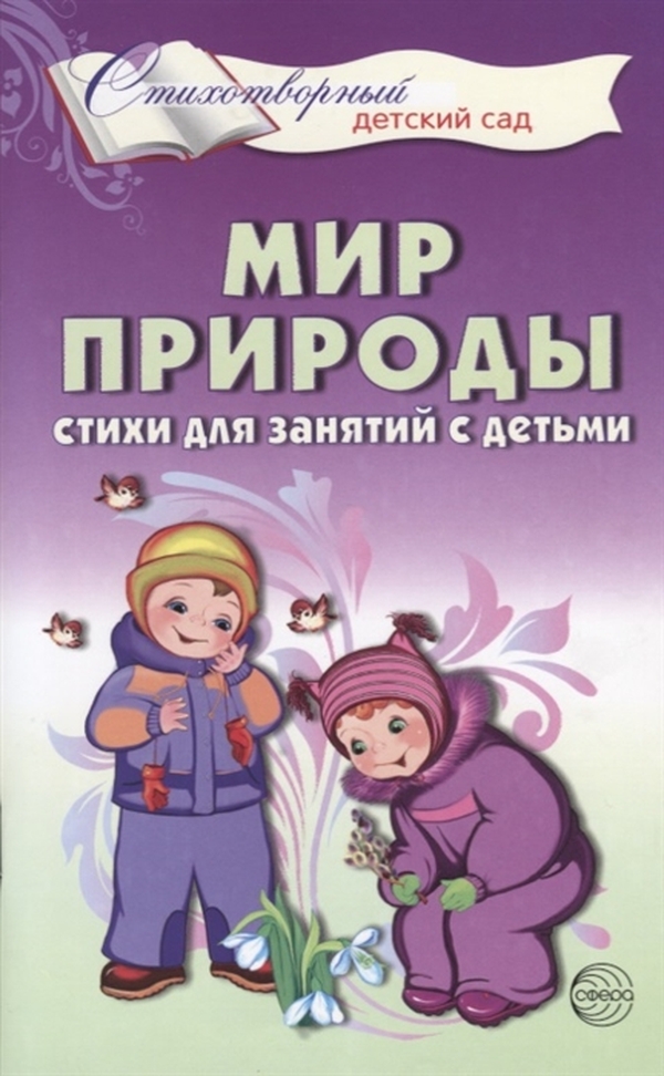 

Шорыгина. Мир природы. Стихи для Занятий С Детьм и