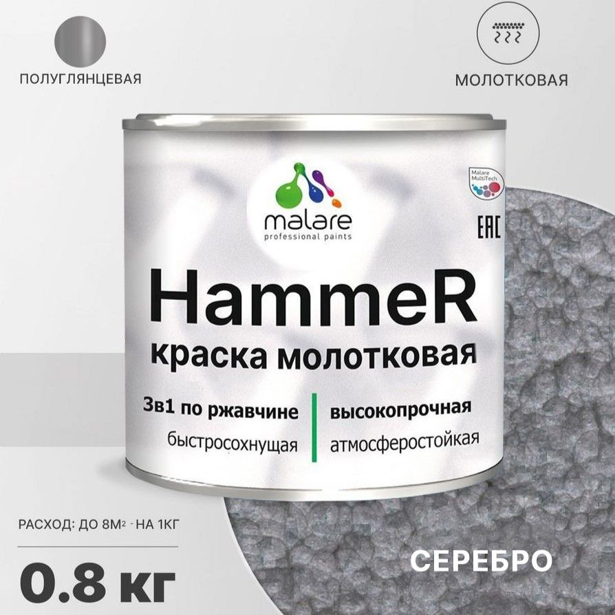 

Грунт-Эмаль 3 в 1 Malare Hammer, молотковая краска по металлу, серебристый, 0,8 кг., Malare-1