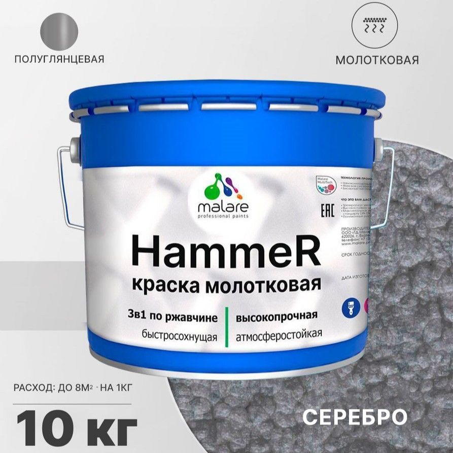 Грунт-Эмаль 3 в 1 Malare Hammer, молотковая краска по металлу, серебристый, 10 кг.