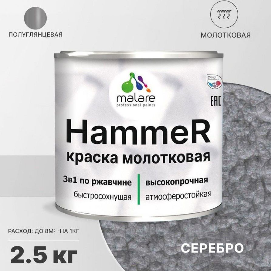 Грунт-Эмаль 3 в 1 Malare Hammer, молотковая краска по металлу, серебристый, 2,5 кг.