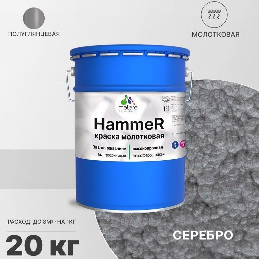 Грунт-Эмаль 3 в 1 Malare Hammer, молотковая краска по металлу, серебристый, 20 кг.